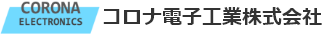 コロナ電子工業株式会社